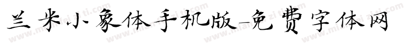 兰米小象体手机版字体转换