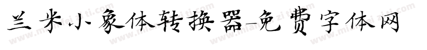 兰米小象体转换器字体转换