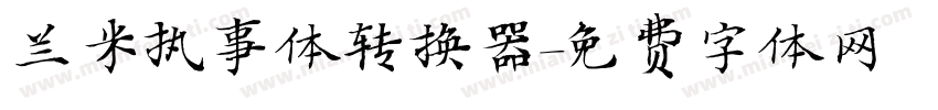 兰米执事体转换器字体转换