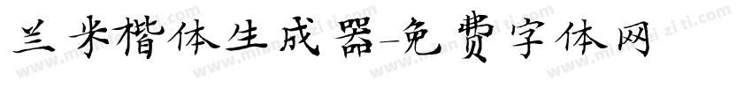 兰米楷体生成器字体转换