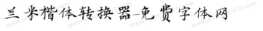 兰米楷体转换器字体转换