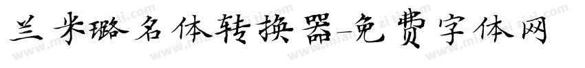 兰米璐名体转换器字体转换