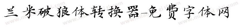 兰米破狼体转换器字体转换