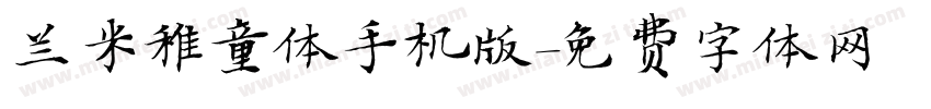 兰米稚童体手机版字体转换