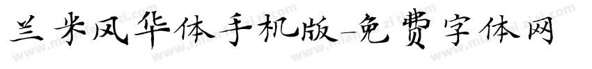 兰米风华体手机版字体转换