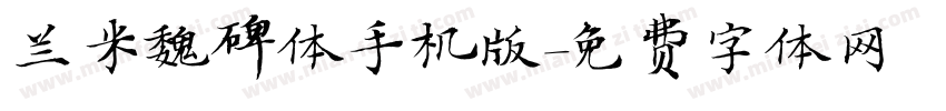 兰米魏碑体手机版字体转换