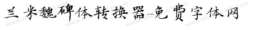 兰米魏碑体转换器字体转换