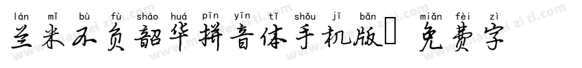 兰米不负韶华拼音体手机版字体转换