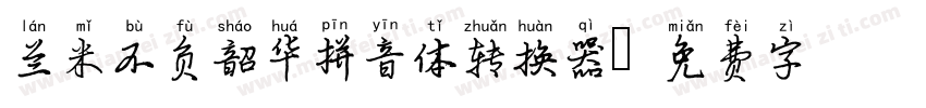 兰米不负韶华拼音体转换器字体转换