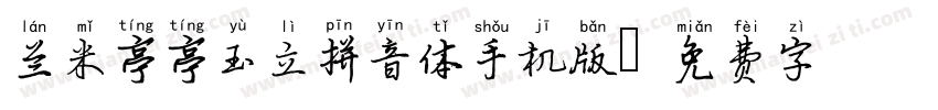 兰米亭亭玉立拼音体手机版字体转换