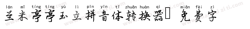 兰米亭亭玉立拼音体转换器字体转换