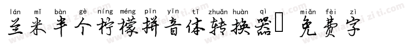 兰米半个柠檬拼音体转换器字体转换