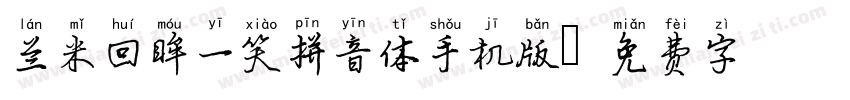 兰米回眸一笑拼音体手机版字体转换