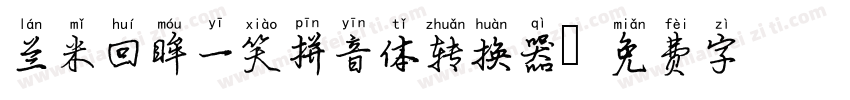 兰米回眸一笑拼音体转换器字体转换