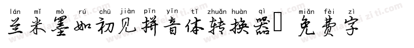 兰米墨如初见拼音体转换器字体转换