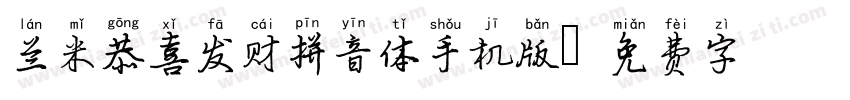 兰米恭喜发财拼音体手机版字体转换