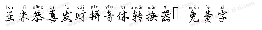 兰米恭喜发财拼音体转换器字体转换