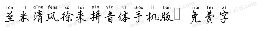 兰米清风徐来拼音体手机版字体转换