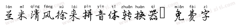 兰米清风徐来拼音体转换器字体转换