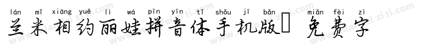 兰米相约丽娃拼音体手机版字体转换