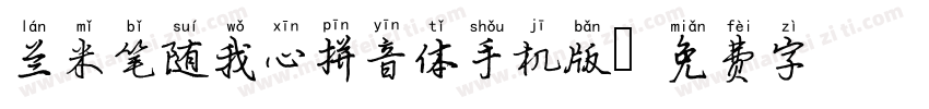 兰米笔随我心拼音体手机版字体转换