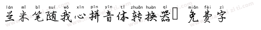 兰米笔随我心拼音体转换器字体转换