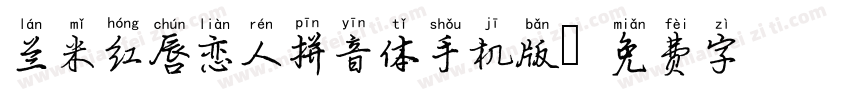 兰米红唇恋人拼音体手机版字体转换