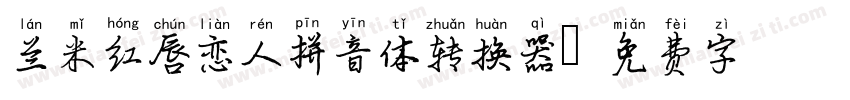 兰米红唇恋人拼音体转换器字体转换