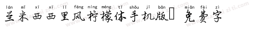 兰米西西里风柠檬体手机版字体转换