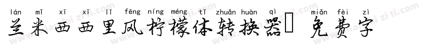 兰米西西里风柠檬体转换器字体转换