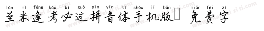 兰米逢考必过拼音体手机版字体转换