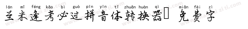 兰米逢考必过拼音体转换器字体转换