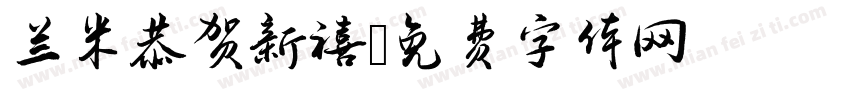 兰米恭贺新禧字体转换