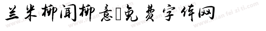 兰米柳闻柳意字体转换