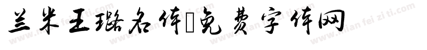 兰米王璐名体字体转换