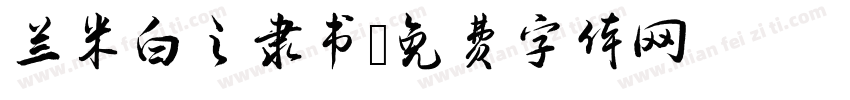 兰米白之隶书字体转换