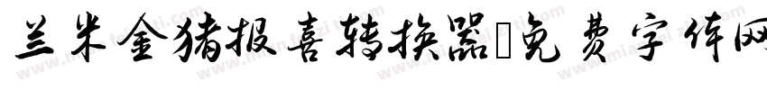 兰米金猪报喜转换器字体转换