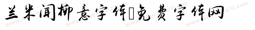 兰米闻柳意字体字体转换