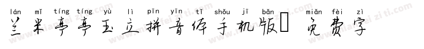 兰米亭亭玉立拼音体手机版字体转换