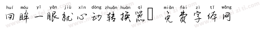 回眸一眼就心动转换器字体转换