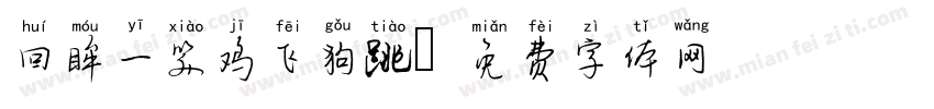 回眸一笑鸡飞狗跳字体转换