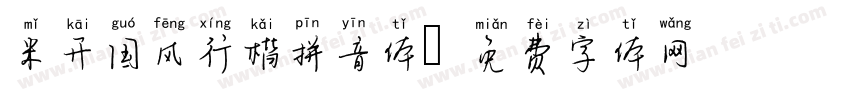 米开国风行楷拼音体字体转换