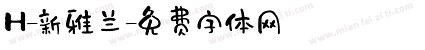 H-新雅兰字体转换