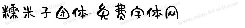 糯米子团体字体转换