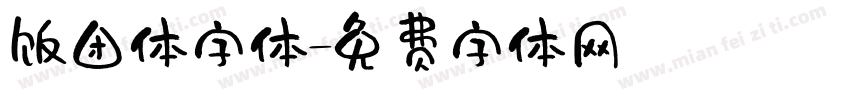 饭团体字体字体转换