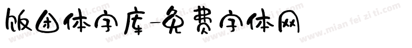 饭团体字库字体转换