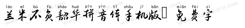 兰米不负韶华拼音体手机版字体转换