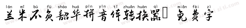 兰米不负韶华拼音体转换器字体转换