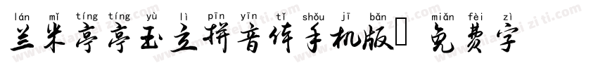 兰米亭亭玉立拼音体手机版字体转换