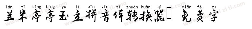 兰米亭亭玉立拼音体转换器字体转换